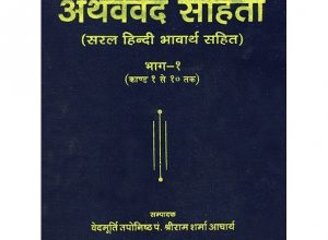 Photo of कोरोना वायरस –आयुष सूक्त –आदित्य सूक्त –अथर्ववेद 