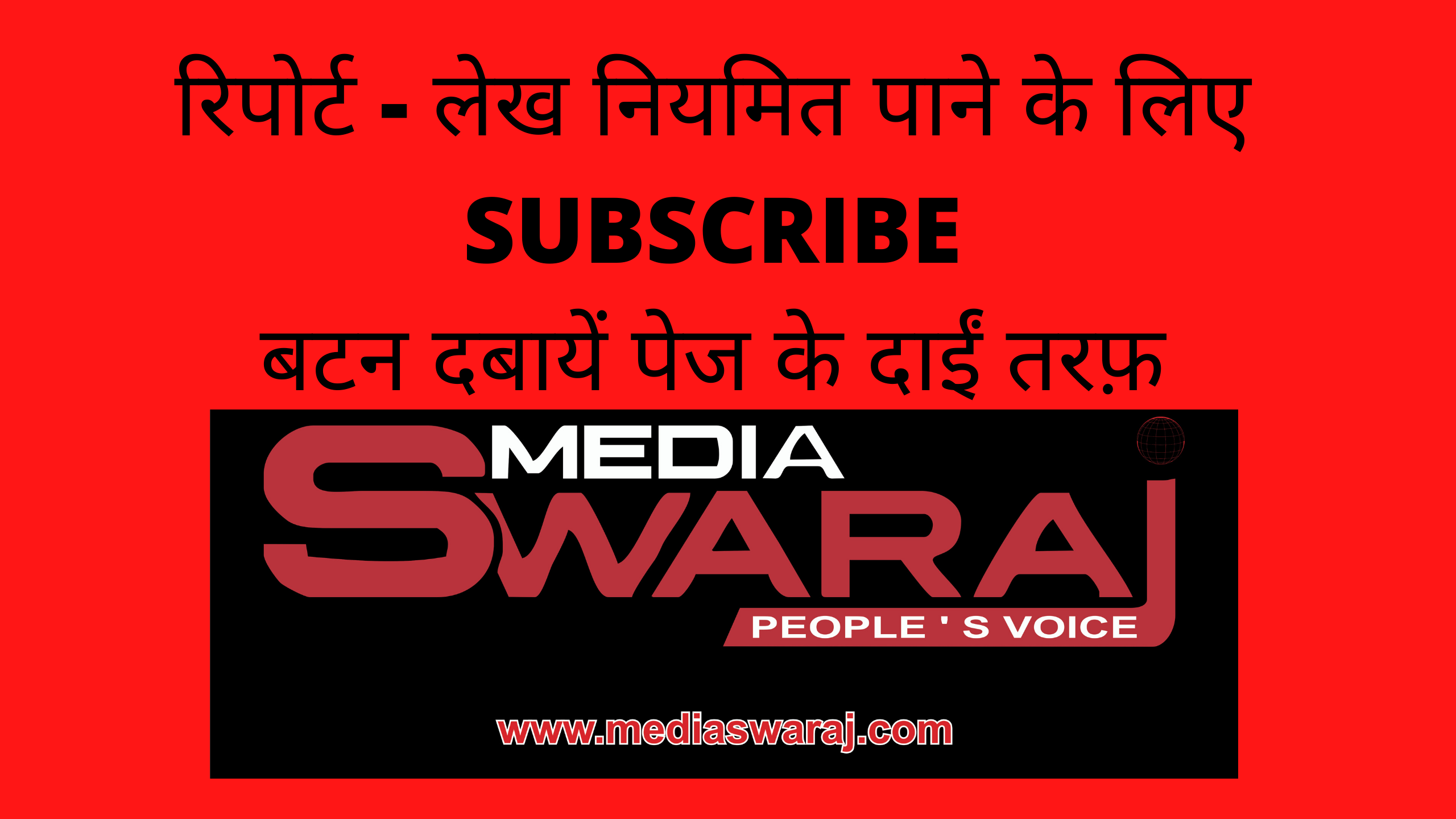 media swaraj subscribe 