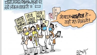 Photo of कार्टून: चीनी माल के आयात का विरोध या महज़ एक दिखावा ?