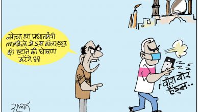 Photo of कार्टून : सोचा था!