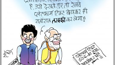 Photo of कार्टून : मंह्गा प्लेटफ़ार्म टिकट