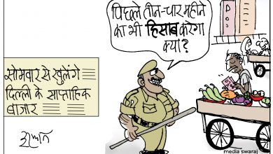 Photo of कार्टून – लॉक डाउन के बाद खुलेंगे दिल्ली के साप्ताहिक बाज़ार