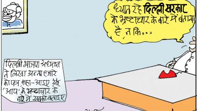 Photo of कार्टून: दिल्ली भाजपा, याद आई अन्ना की !