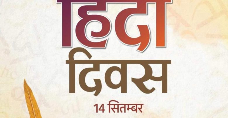 हिंदी दिवस