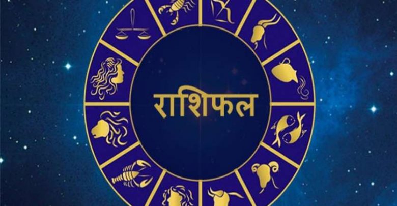16 सितंबर का राशिफल