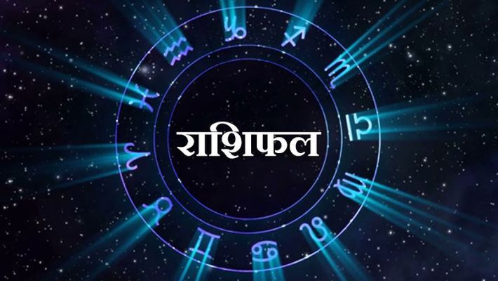 10 सितंबर का राशिफल