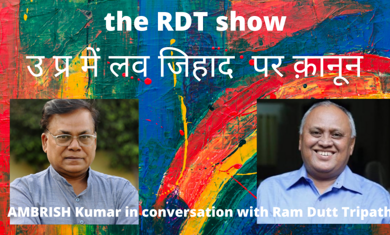 लव जिहाद पर नए क़ानून पर चर्चा