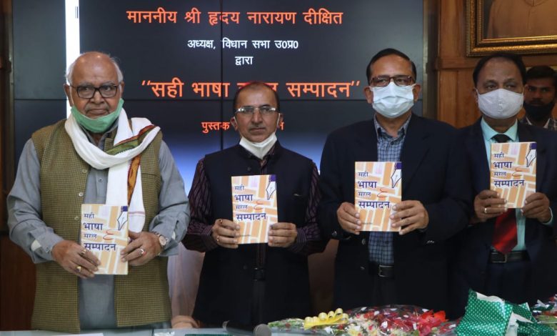 विधान सभाध्यक्ष हृदय नाथ दीक्षित ने पुस्तक का विमोचन किया