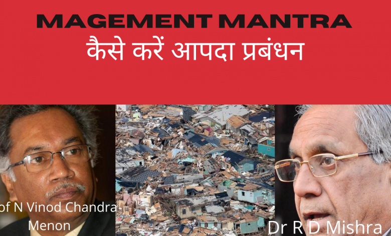 आपदा प्रबंधन