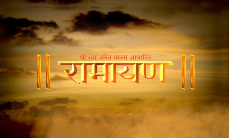 = रामायण
