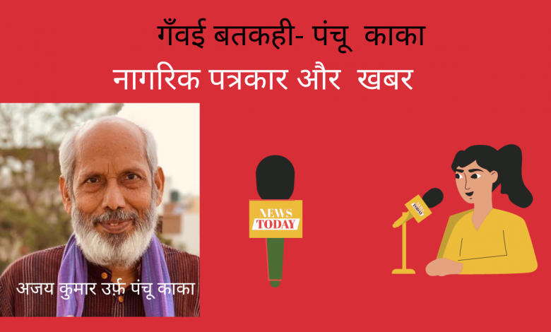 नागरिक पत्रकार और खबर