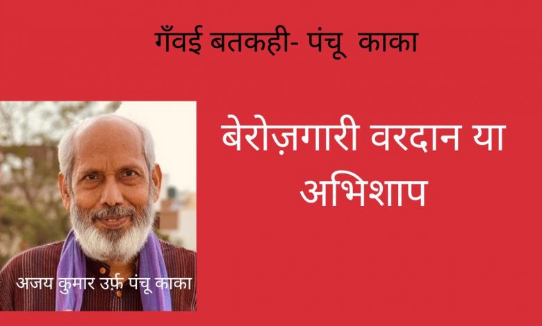 बेरोज़गारी वरदान या अभिशाप
