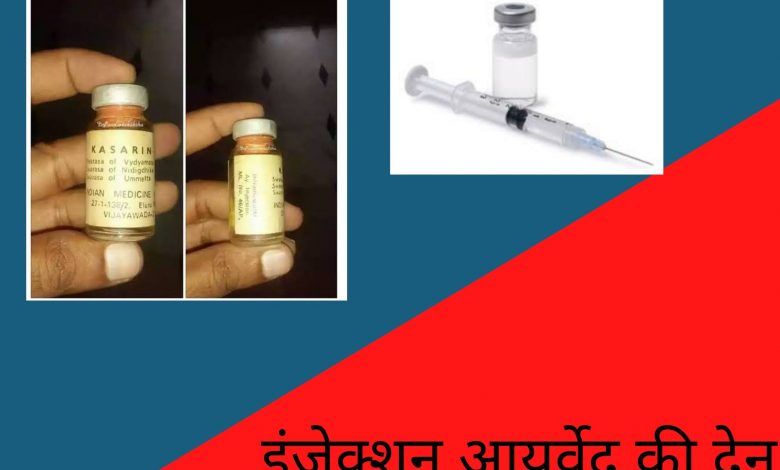 injekshan gift of Ayurved