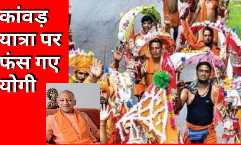 उत्तर प्रदेश में कांवड यात्रा की अनुमति पर सुप्रीम कोर्ट ने नोटिस जारी किया