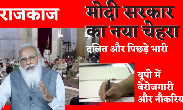 मोदी मंत्रिमंडल में फेरबदल
