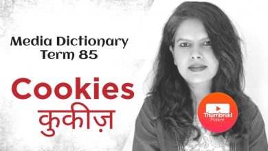 Photo of कुकीज़ क्या है और वेबसाइट  कुकीज़ का इस्तेमाल क्यूं करती हैं!