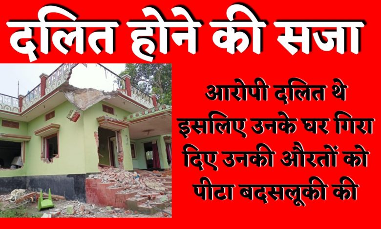 दलित होने की सजा