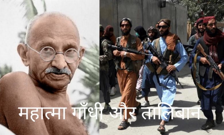 Mahatma Gandhi and taliban