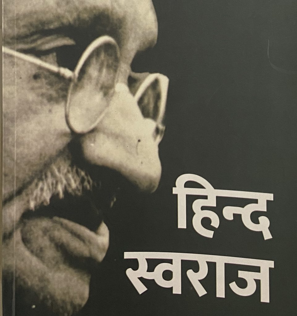 हिंद स्वराज पुस्तक गांधी 