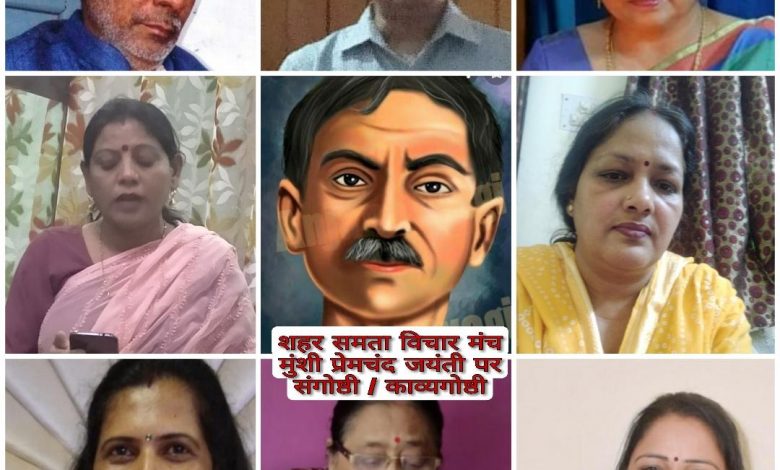 मुंशी प्रेमचंद की याद में गोष्ठी