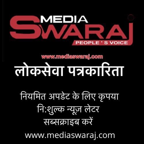 subscribe Media Swaraj 