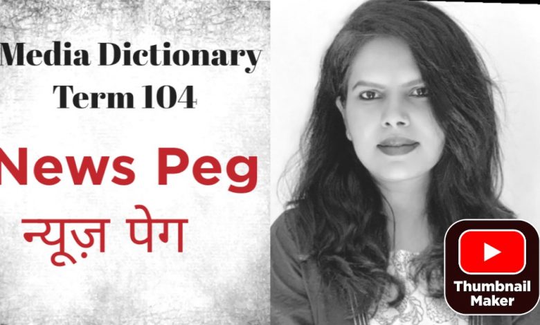 न्यूज़ पेग