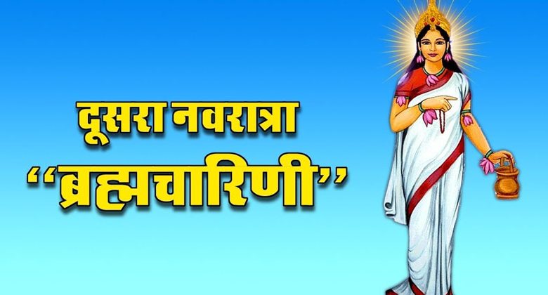 नवरात्रि के दूसरे दिन करें मां ब्रह्मचारिणी की पूजा, शत्रु पर करेंगे विजय प्राप्त