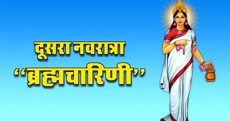नवरात्रि के दूसरे दिन करें मां ब्रह्मचारिणी की पूजा, शत्रु पर करेंगे विजय प्राप्त