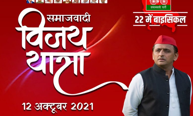 अखिलेश यादव विजय रथ याटर पर निकलेंगे