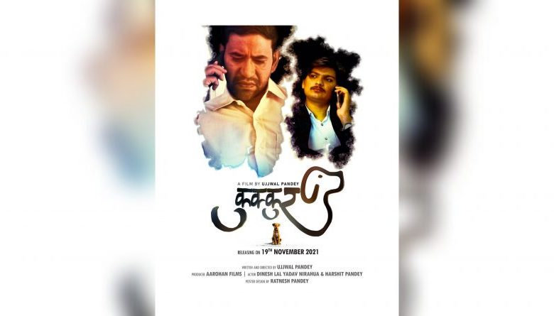 उज्ज्वल पांडेय द्वारा निर्देशित निरहुआ की पहली शॉर्ट फिल्म 'कुक्कुर' 19 नवम्बर को रिलीज होगी