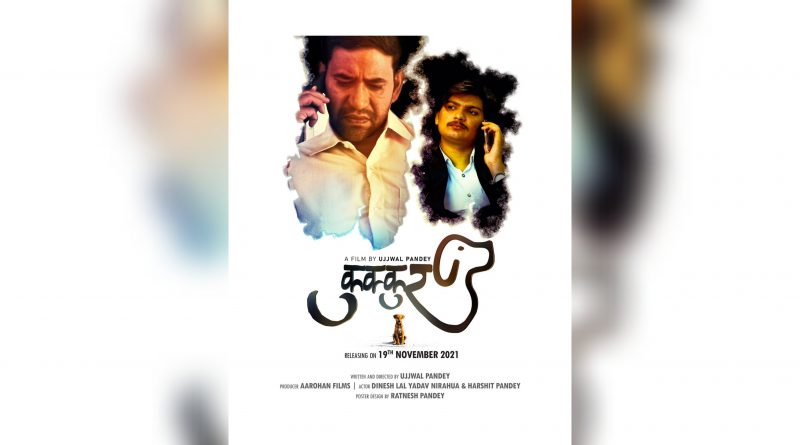 उज्ज्वल पांडेय द्वारा निर्देशित निरहुआ की पहली शॉर्ट फिल्म 'कुक्कुर' 19 नवम्बर को रिलीज होगी