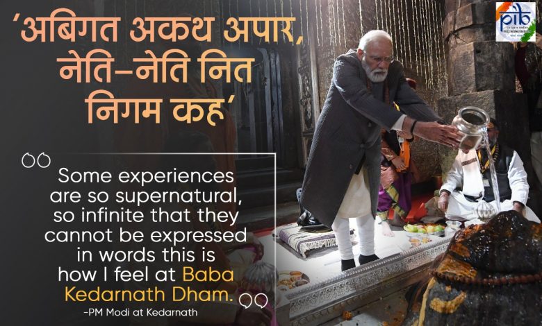 बाबा केदारनाथ धाम और नरेंद्र मोदी का रिश्ता