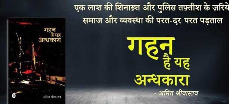 खूब नाम कमाएगी 'गहन है यह अन्धकारा'