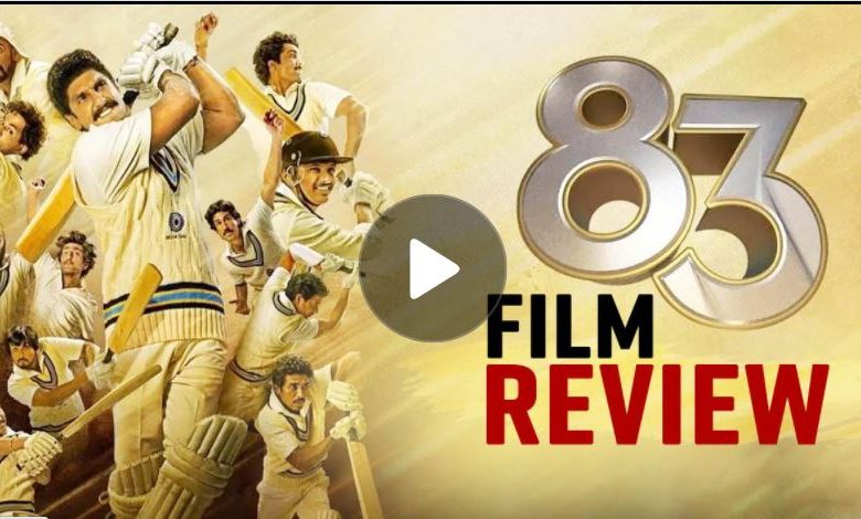 83 की कहानी फिर से जीने का मौका देती ये '83'