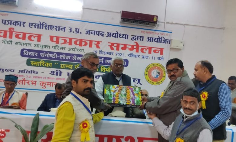 ग्रामीण पत्रकार एसोसिएशन का पूर्वांचल पत्रकार सम्मेलन अयोध्या में सम्पन्न