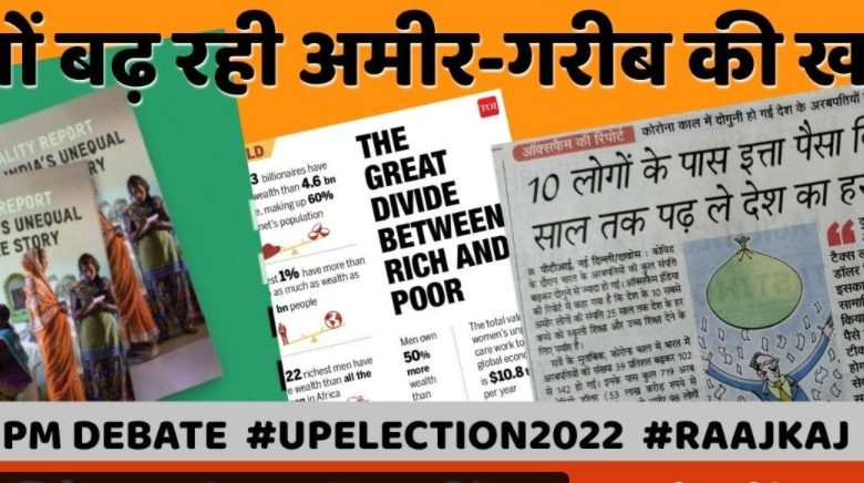 भारत में क्यों बढ़ती जा रही है आमिर - गरीब की खाईं