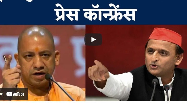 अखिलेश यादव की प्रेस कांफ्रेंस, देखें लाइव...