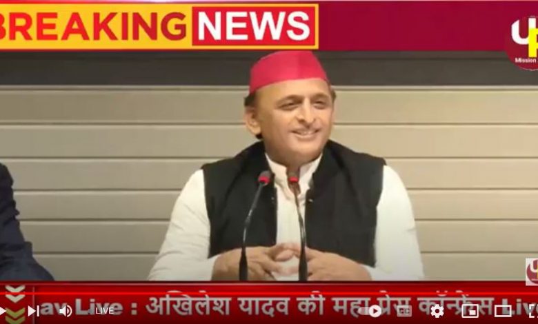अखिलेश यादव की प्रेस कांफ्रेंस लाइव देखें