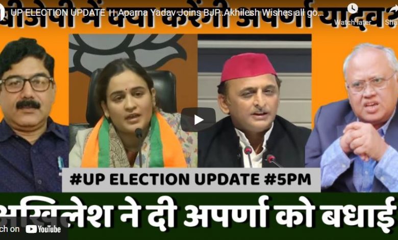 जानिये, बीजेपी में क्या होगी अपर्णा यादव की भूमिका?