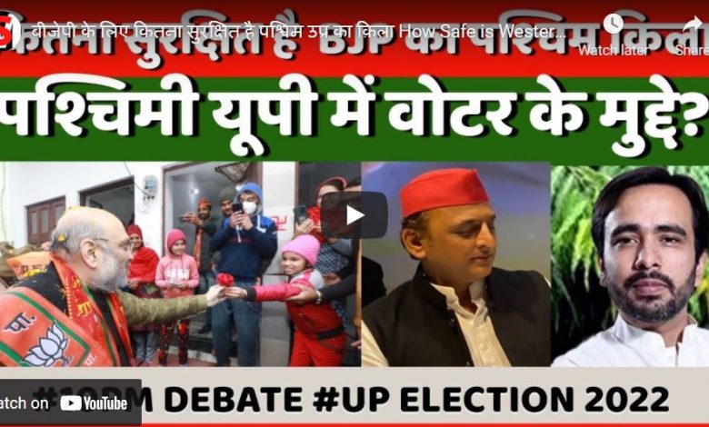 बीजेपी के लिये कितना सुरक्षित है पश्चिम यूपी का किला