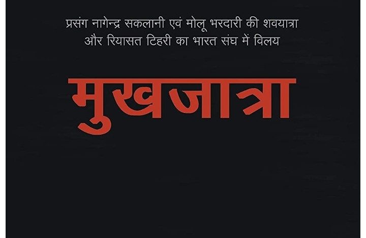 पुस्तक समीक्षा: 'मुखजात्रा'