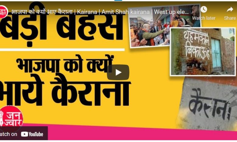 बीजेपी को कैराना आखिर क्यों इतना है भाता?