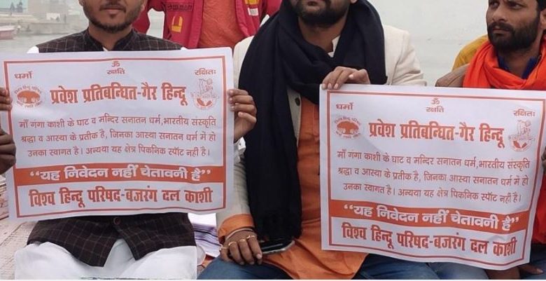 गंगा घाट पर पोस्टर्स लगाकर हिंदू संगठनों ने गैर हिंदुओं का घाट आना किया वर्जित
