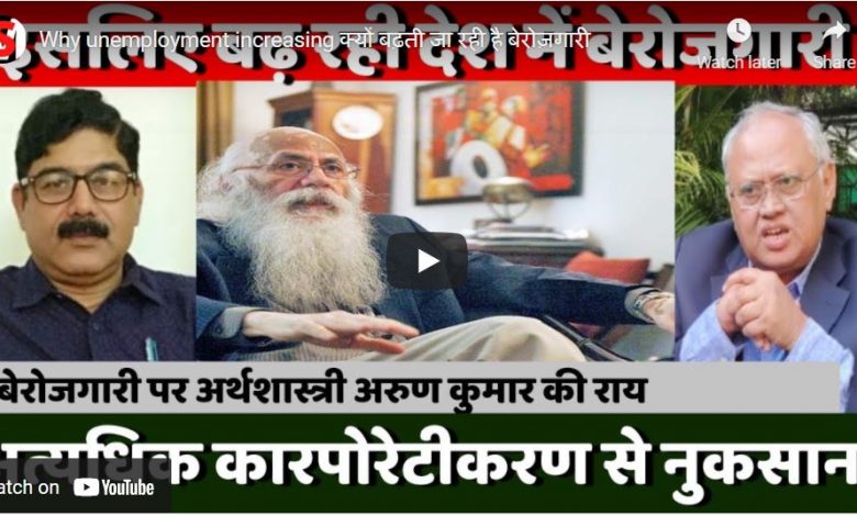क्यों बढ़ रही है बेरोजगारी?
