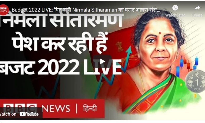 LIVE: BUDGET 2022-23: वित्त मंत्री निर्मला सीतारमण का बजट भाषण सुनिये