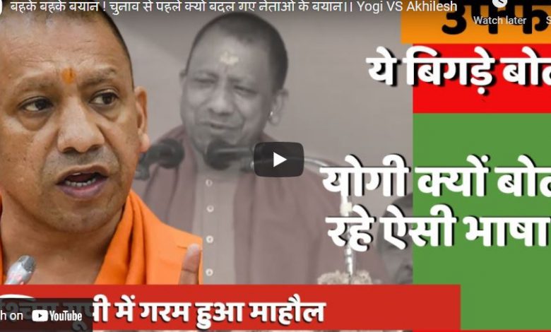 चुनाव से पहले क्यों बदल गए नेताओं के सुर