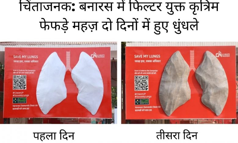 वाराणसी में कृत्रिम फेफड़े