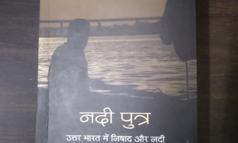 पुस्तक नदी पुत्र