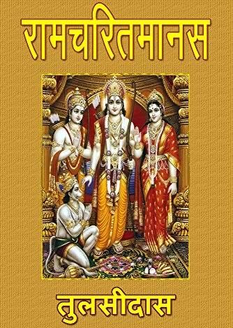 राम चरित मानस