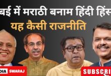 Photo of महाराष्ट्र में भाषा की राजनीति: गैर-मराठी पर हिंसा, सरकारी चुप्पी और समाधान